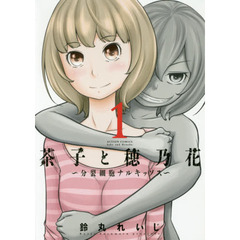 茶子と穂乃花　分裂細胞ナルキッソス　１