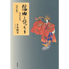 謡曲を読もう　謡曲百番集　改訂版
