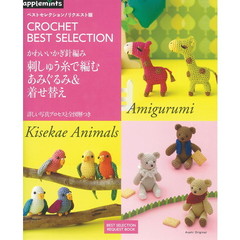 刺しゅう糸で編むあみぐるみ＆着せ替え　かわいいかぎ針編み