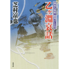 乙ケ淵哀話