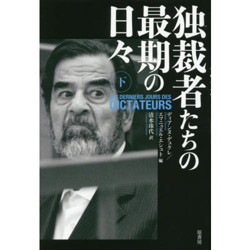 独裁者たちの最期の日々　下（単行本）