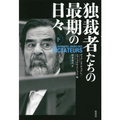 独裁者たちの最期の日々　下