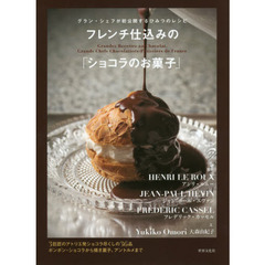 フレンチ仕込みの「ショコラのお菓子」 グラン・シェフが初公開する ひみつのレシピ