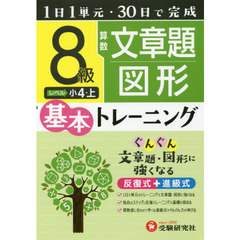 小学基本トレーニング算数文章題・図形　８級　小４　上