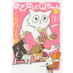 早乙女くんとＱちゃん　１