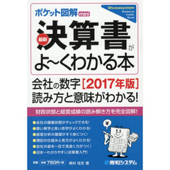 最新決算書がよ～くわかる本　ポケット図解ｍｉｎｉ　２０１７年版