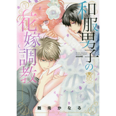 和服男子の花嫁調教