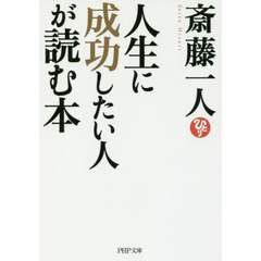人生に成功したい人が読む本