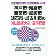 神戸市・姫路市・西宮市・尼崎市・明石市・加古川市の消防職短大卒／高卒程度　教養試験　２０１８年度版