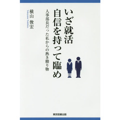 いざ就活自信を持って臨め　人事部長だった私からの熱き贈り物
