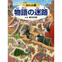 物語の迷路　アンデルセンから宮沢賢治の世界まで　ポケット版