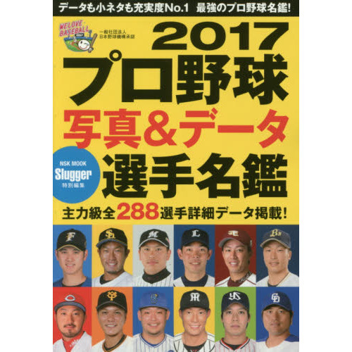 プロ野球写真＆データ選手名鑑 2017 通販｜セブンネットショッピング 