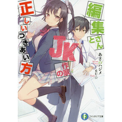 編集さんとＪＫ作家の正しいつきあい方