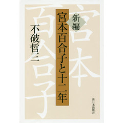 新編宮本百合子と十二年