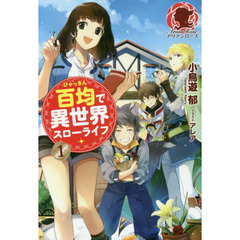 百均で異世界スローライフ　１
