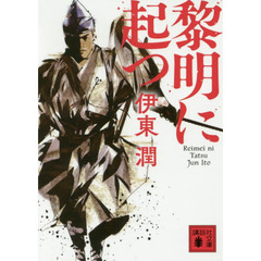 黎明に起つ