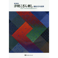 津軽こぎん刺し　鎌田久子の世界　伝統と今日の生活の調和を求めて　新装版