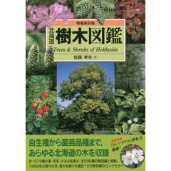 北海道樹木図鑑　増補新装版
