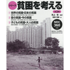 シリーズ・貧困を考える　３巻セット