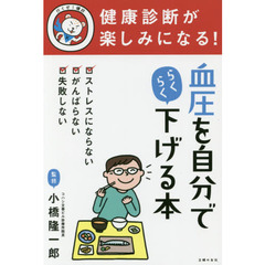 健康診断が楽しみになる！血圧を自分でらくらく下げる本