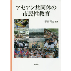 アセアン共同体の市民性教育