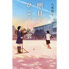 明日のひこうき雲