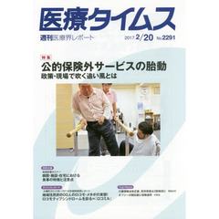 医療タイムス　Ｎｏ．２２９１（２０１７．２／２０）　特集公的保険外サービスの胎動　政策・現場で吹く追い風とは