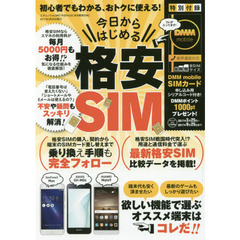 今日からはじめる格安ＳＩＭ　初心者でもわかる、おトクに使える！