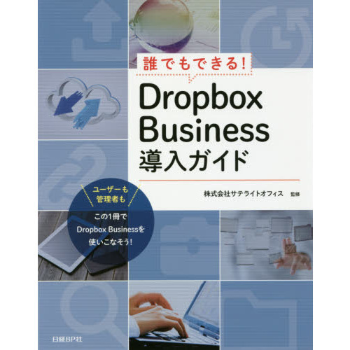 セブンネットショッピングで買える「誰でもできる!Dropbox Business導入ガイド」の画像です。価格は2,090円になります。