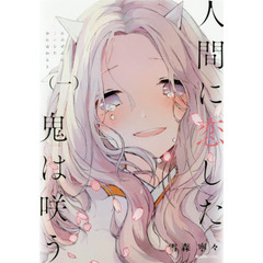 人間に恋した鬼は咲う　１