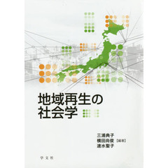 地域再生の社会学