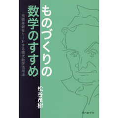 ものづくりの数学のすすめ　技術革新をリードする現代数学活用法