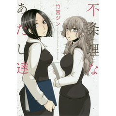 不条理なあたし達