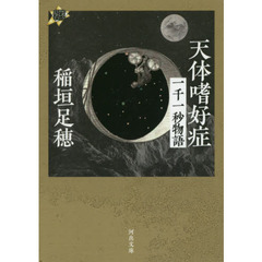 天体嗜好症　一千一秒物語