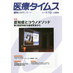 医療タイムス　Ｎｏ．２２９４（２０１７．３／１３）　特集認知症とコウノメソッド　第３回認知症治療研究会から