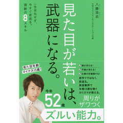 見た目が若いは、武器になる。　一生劣化せず、今すぐ若返る。禁断の８スキル