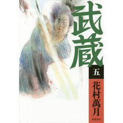 武蔵　５
