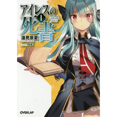 アイレスの死書　１