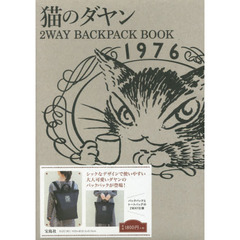 猫のダヤン 2WAY BACKPACK BOOK