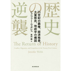 歴史の逆襲　２１世紀の覇権、経済格差、大量移民、地政学の構図