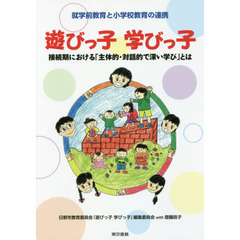 遊びっ子学びっ子　就学前教育と小学校教育の連携　接続期における「主体的・対話的で深い学び」とは