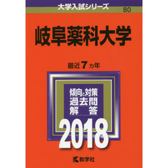 岐阜薬科大学　２０１８年版