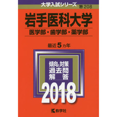 岩手医科大学　医学部・歯学部・薬学部　２０１８年版
