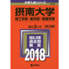 摂南大学　理工学部・薬学部　看護学部　２０１８年版