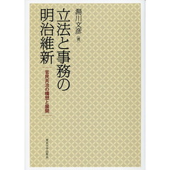 立法と事務の明治維新　官民共治の構想と展開