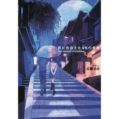 君に出会えた４％の奇跡
