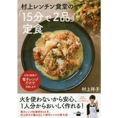 村上レンチン食堂の「15分で2品」定食 (講談社のお料理BOOK)