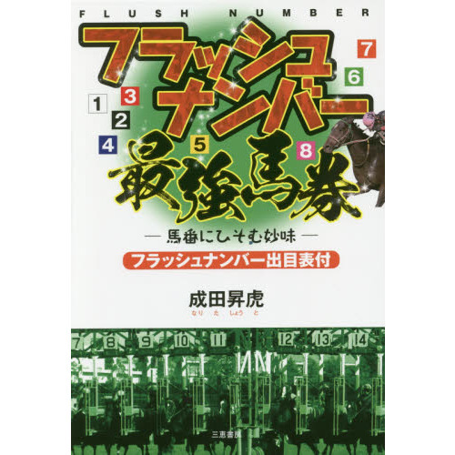 フラッシュナンバー最強馬券 馬番にひそむ妙味 通販｜セブンネット