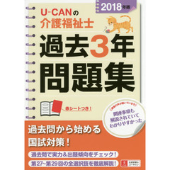 Ｕ－ＣＡＮの介護福祉士過去３年問題集　２０１８年版
