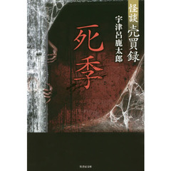 怪談売買録死季